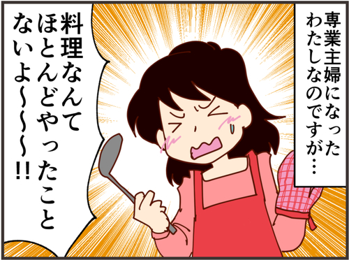 専業主婦は一日にしてならず！料理経験ゼロの私が何でも作れるようになるまでのタイトル画像