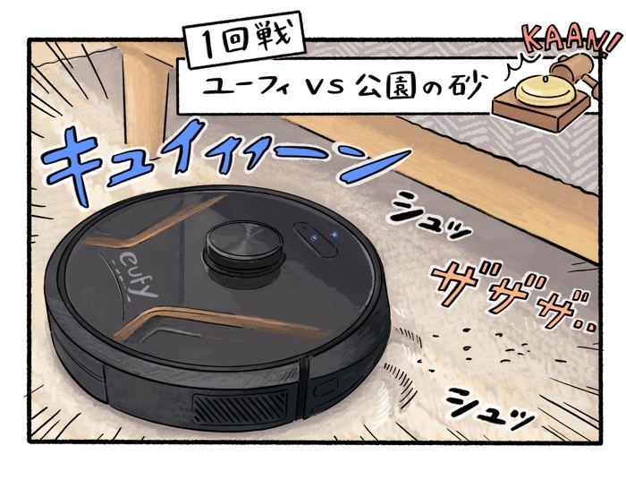 最新ロボット掃除機VSわが家のお部屋汚し隊、勝敗はいかに！？の画像6