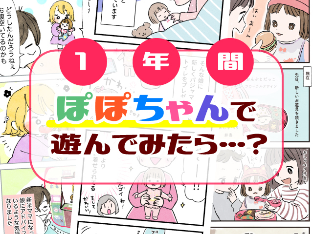 このかわいさ、思った以上でした！「ぽぽちゃん」と過ごした1年間のタイトル画像