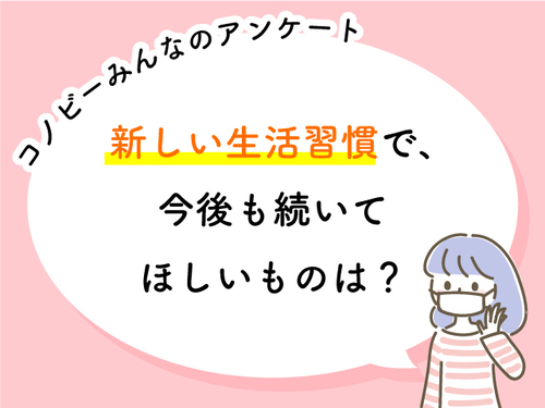 2位は「ソーシャルディスタンス」。今後も続いてほしい新習慣の1位は？のタイトル画像