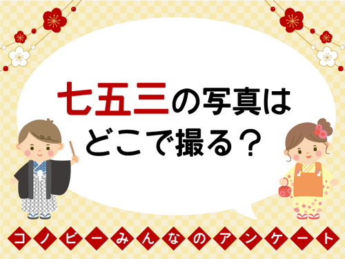 晴れ着を着た子どもの姿に感動。七五三の記念写真はどこで撮る？のタイトル画像