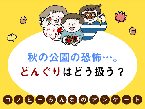 公園で拾ったどんぐり、どうする…？約4割のパパママが答えた子どもへの対応は？のタイトル画像