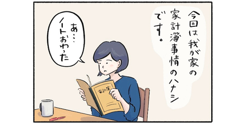 この使い方は盲点だった！我が家がたどり着いた「改善につながる家計簿」の最適解のタイトル画像