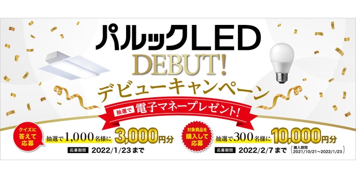 おうちの「あかり」替え時かも！？ 高品質で節電効果も◎のLED照明とは？のタイトル画像