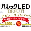 おうちの「あかり」替え時かも！？ 高品質で節電効果も◎のLED照明とは？のタイトル画像