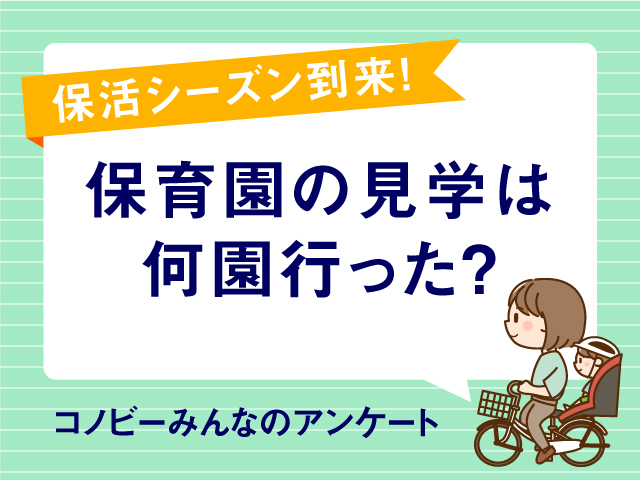 保育園の見学、「6園以上」は約1割。最も多いのは何園？のタイトル画像