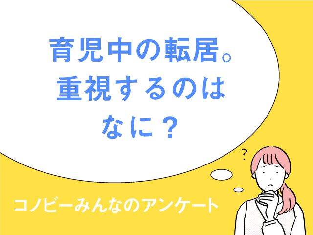 子育て世代の引っ越し、６割のパパママが重視するポイントとは？のタイトル画像