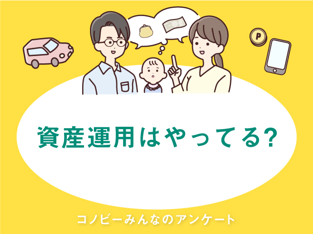 年末調整の季節到来！働く世代の資産運用「している」人は何割いる？のタイトル画像