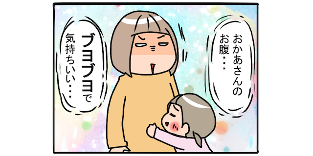 「お母さんのお腹、ブヨブヨで気持ちいい♡」子どもの“笑撃のひとこと”4選のタイトル画像