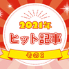 ２０２１年のヒット作！編集部選出、もう一度読みたいあの作品！その２のタイトル画像