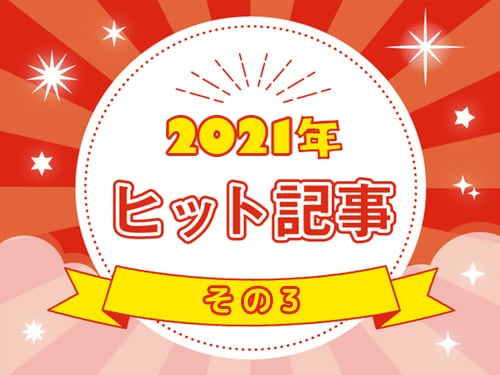 ２０２１年のヒット作！編集部選出、もう一度読みたいあの作品！その３のタイトル画像