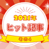 ２０２１年のヒット作！編集部選出、もう一度読みたいあの作品！その４のタイトル画像