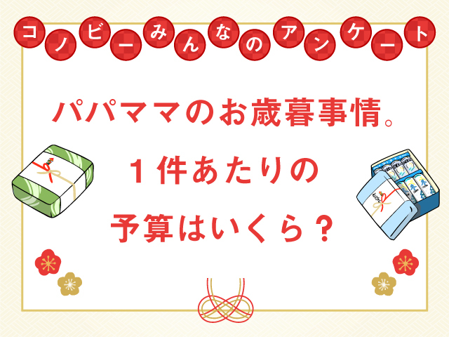 年末恒例の「お歳暮」どうする？約6割のパパママが「贈らない」と回答のタイトル画像