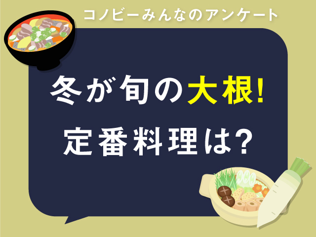 おでんにぶり大根。冬に美味しい「大根」人気の食べ方1位は？のタイトル画像