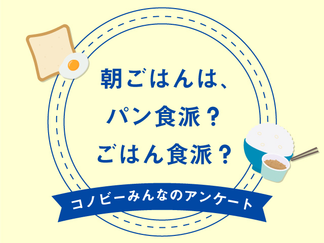 人気は３倍差！パパママの朝食はパンとごはんのどっち？のタイトル画像