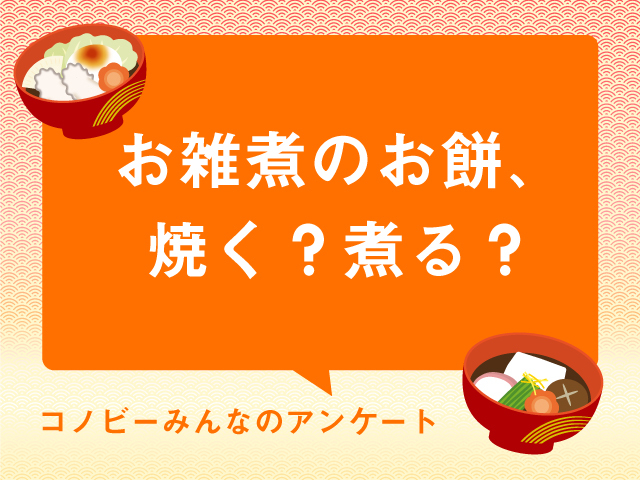 【お正月の定番】お雑煮のお餅の食べ方。「焼く派」と「煮る派」が大接戦!?のタイトル画像