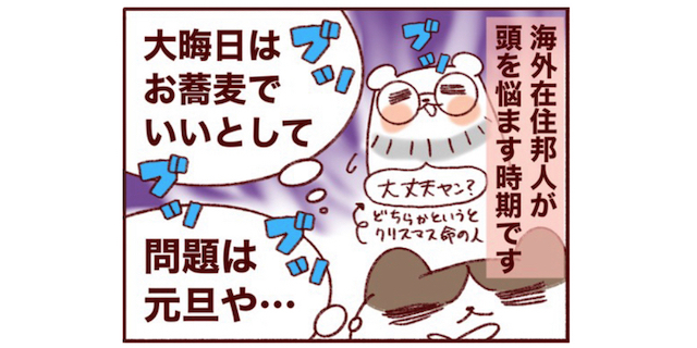 年末年始は脳内もドタバタ！「海外在住者のお正月、おせち料理はどうする？」問題のタイトル画像