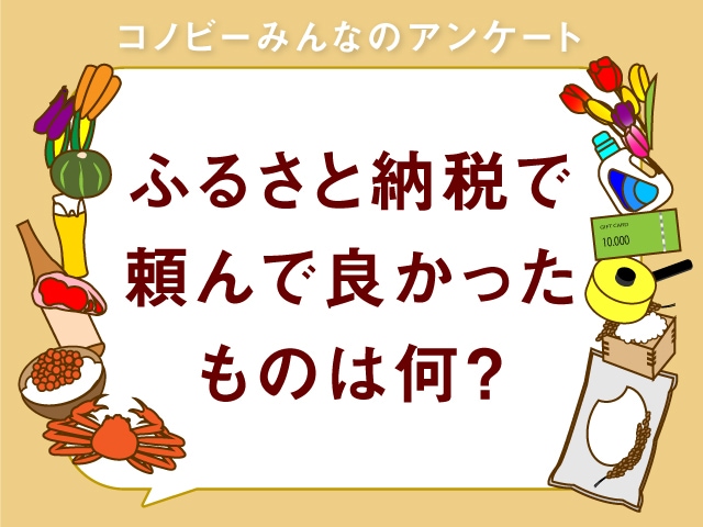 お肉に果物、フルーツまで！ふるさと納税「お礼の品」でよかったものは何？のタイトル画像