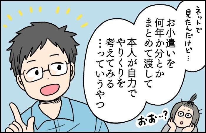 お年玉シーズンにこそ考えたい！「子どもとお金教育」のエピソード4選の画像7