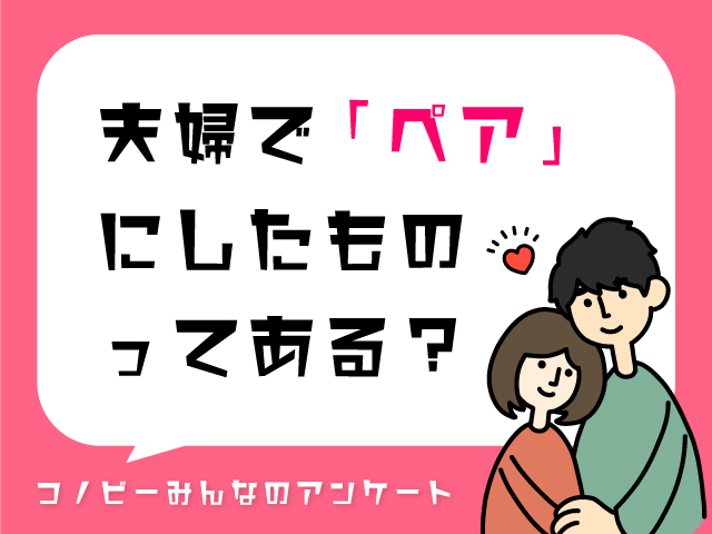 「腕時計」は約1割。夫婦のお揃いアイテム、約8割のパパママが選んだのは！？のタイトル画像