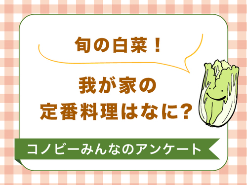 冬に美味しい白菜！約9割のパパママが選んだ定番料理は何？のタイトル画像