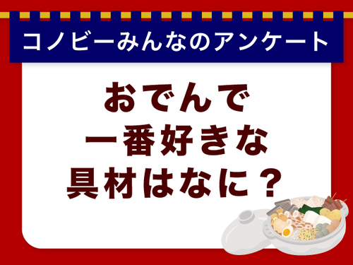 大根、卵、牛すじ…。おでんの具の人気No.1はこれだ！のタイトル画像