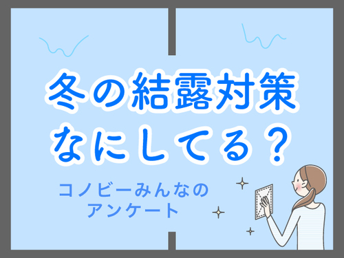 「うわ！窓ガラスがべちゃべちゃ！」冬のいや〜な結露対策で一番多いのはなに？のタイトル画像