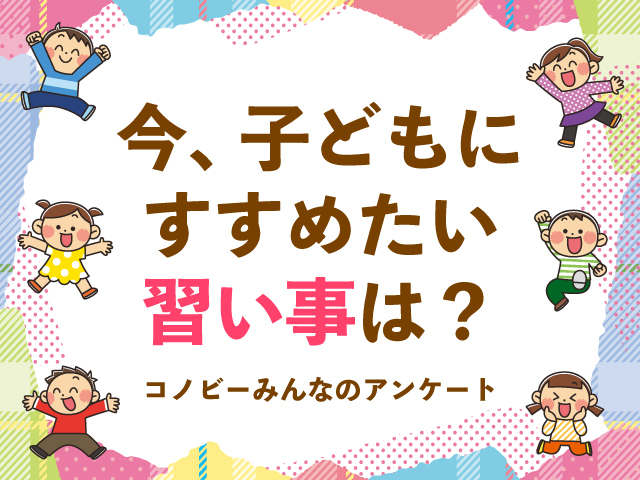 「プログラミング」は13.5％。パパママが子どもにすすめたい習い事の1位は？のタイトル画像