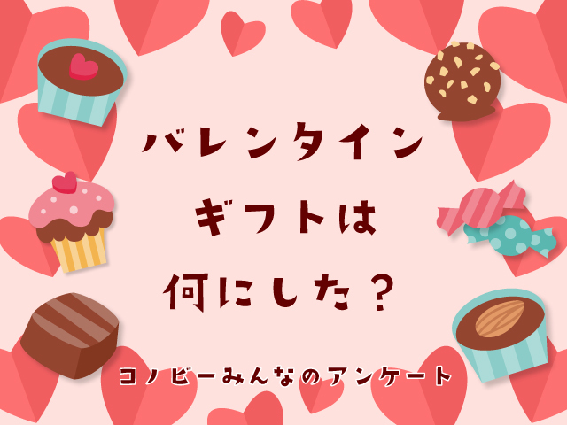 バレンタインの贈り物「チョコ」が約9割で大人気！パパからママに花を贈るのも素敵！のタイトル画像