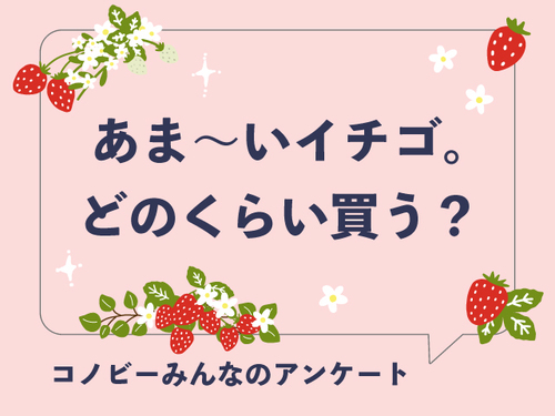 「週に１〜２回」は約３割。イチゴの購入頻度で最も多いのは？のタイトル画像