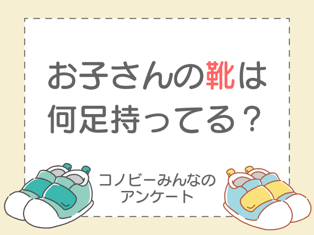 「新品だった靴が泥だらけ…」約半数のパパママが「3〜4足を用意」と回答のタイトル画像