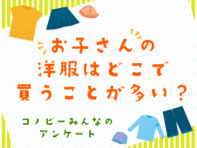 差は1.8倍！子ども服の購入場所、「実店舗」と「ネット」どちらが人気？のタイトル画像