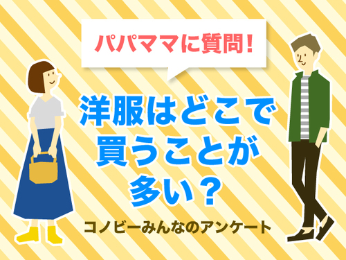 子ども服はお店で買う派が多かったけど。パパママの服はどこで購入する？のタイトル画像