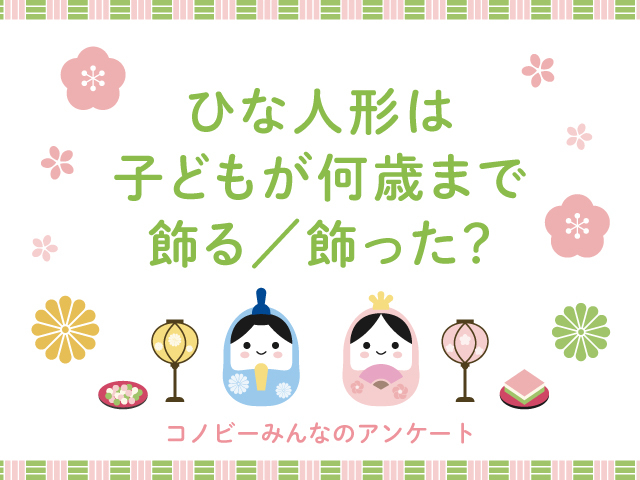 ひな人形を飾る年齢、「小学生まで」は2位。1位はお子さんが何歳まで？のタイトル画像