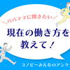 専業主婦歴10年から在宅ワーカーに。働き方の選択肢はたくさんあっていいのタイトル画像