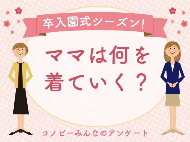 「パンツスーツ」を着るママは約3割。卒入園式の服装1位は、やっぱり…。のタイトル画像