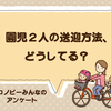 子ども2人の送迎方法「自転車」は2位。パパママが一番多く選んだ手段とは？のタイトル画像