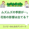 「鼻を取り外して、水で洗いたい」花粉で毎日つらいよー！のタイトル画像