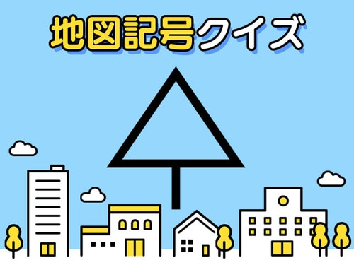 地図記号クイズ えっ木じゃないの 森でも林でもない これはいったい何 Conobie コノビー