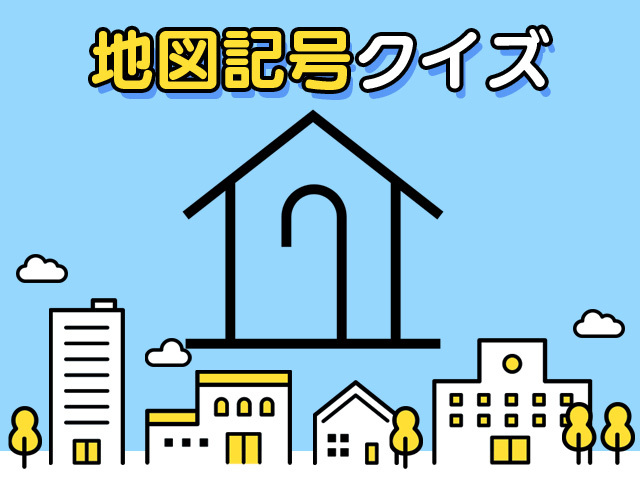 【地図記号クイズ】平成生まれの新しい地図記号！これは何…？のタイトル画像