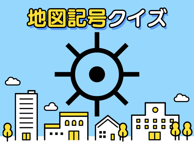 【地図記号クイズ】まるで目玉！？インパクト強めなこの地図記号は何…？のタイトル画像