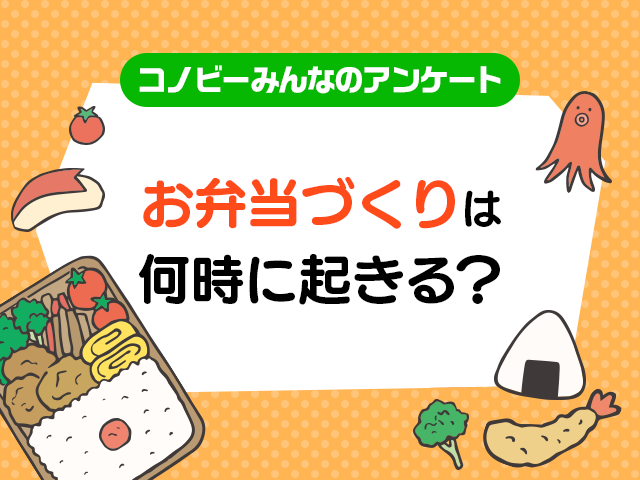 「5時台」が約2割も。お弁当づくりで朝は大忙し！のタイトル画像