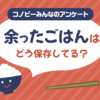 炊飯器で「保温する」は2位。余ったごはんの保存法1位は？のタイトル画像