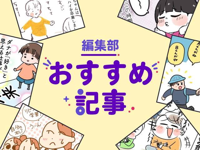 かんしゃくが収まった声かけ／「利き手を使わない」で新たな気づき…おすすめ記事４選のタイトル画像