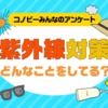 「肌の防御力が高まる感じ」紫外線対策1位は、乳液やクリームを塗るだけ！のタイトル画像