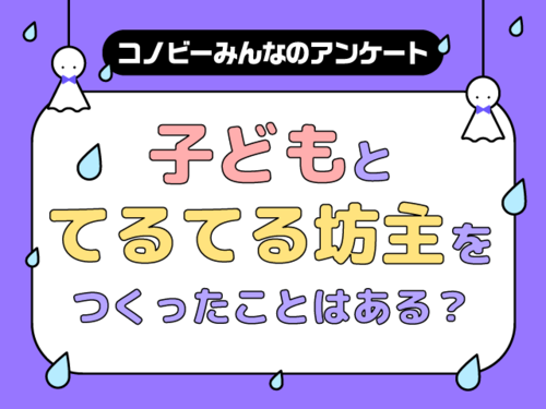 梅雨が到来！お子さんと「てるてる坊主」をつくったことがあるパパママの割合は？のタイトル画像