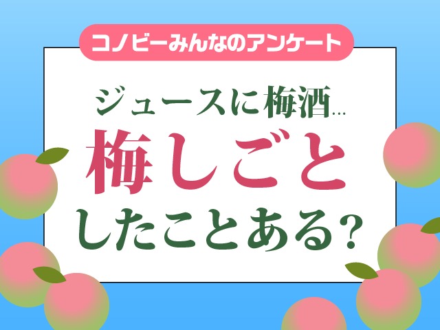 6月6日は「梅の日」。パパママの約3割が「梅しごと」の経験あり！のタイトル画像