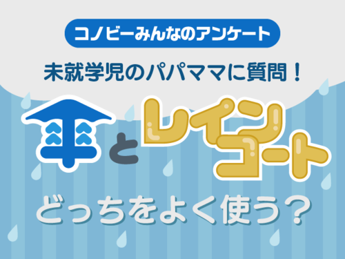 傘から足が生えたような姿が可愛い。梅雨の雨具エピソードのタイトル画像