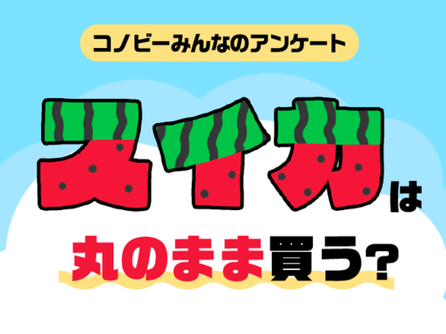 夏の風物詩「スイカ」！丸のまま買うパパママは何割？のタイトル画像