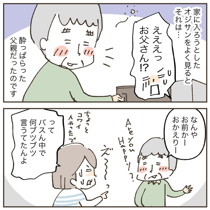 父は社交的。でも今話しかけてる人、私には見えないよ…？の画像4